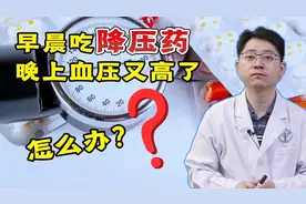 早晨才吃降压药，晚上血压又高了，这是降压药不管用了？听医生说