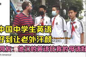 上海最牛初中生，英语好到让老外我掉下巴！现在小孩都这么厉害吗视频封面