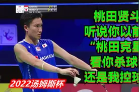 桃田贤斗：听说你以前叫“桃田克星”？看你杀球猛，还是我控球强视频封面