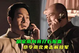 解放：胡宗南报喜钟松已解榆林之围，主席力排众议率部北上诱敌视频封面