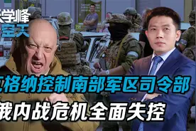 瓦格纳控制俄南部军区司令部，俄军上将被困？俄内战危机全面失控视频封面