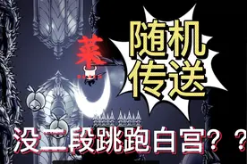 空洞骑士最好玩的mod：定时传送【第四期】