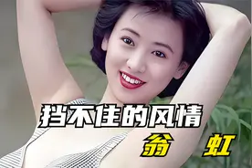 挡不住的风情，惊艳了时光和岁月的翁虹视频封面