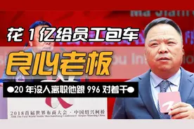 花一亿给员工包车，20年从未有人离职，却还能年赚30亿！视频封面