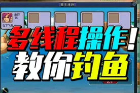 梦幻赚钱王：普通玩家教你钓鱼！传说中的多线程操作 梦幻西游视频封面