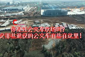 西安报废的公交车去哪里了？今天带你去看看报废的公交车停车场视频封面