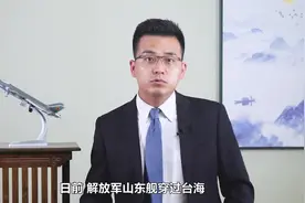 山东舰穿过台海，蔡英文逃亡路线曝光，马英九：每逢分合必有一战视频封面