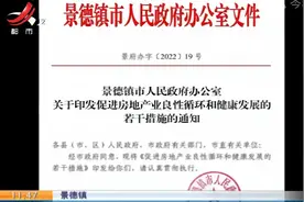 景德镇：买新房给购房补贴 首套房政府补贴200元每平方米视频封面