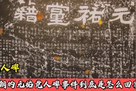 宋朝的元祐党人碑事件到底是怎么回事？视频封面