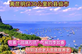 离昆明仅30公里四季如春的城市，有着“琉璃万顷”，适合旅居养老视频封面