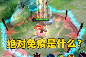 王者关键状态显示优化，什么是绝对免疫呢？视频封面