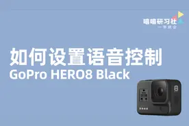 【嘻嘻研习社】GoPro HERO8如何语音控制/GoPro教程，一学就会