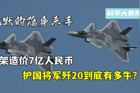沉默的隐身杀手！一架造价7亿人民币，护国将军歼20到底有多牛？视频封面