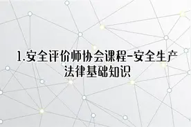 1.安全评价师协会课程-安全生产法律基础知识【转载】视频封面