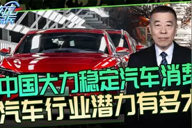 国家发改委发声，下大力稳定汽车消费，还需解决三大问题视频封面