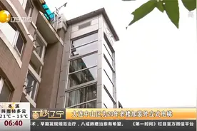 大连中山区为20年老楼加装立式电梯视频封面