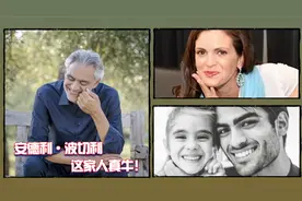 最受欢迎的男高音波切利分别与妻子和儿女的演唱，这家人太牛了！