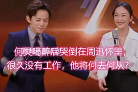 何炅喝醉后哭倒在周迅怀里，很久没有工作，他将何去何从？视频封面