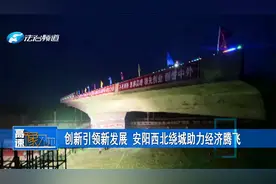 创新引领新发展，安阳西北绕城助力经济腾飞！视频封面