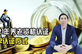 2021年养老待遇资格认证开始了， 3+2认证方式，手把手教您认证视频封面
