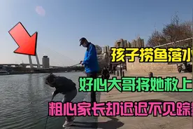 惊险：熊孩子捞鱼落水，好心大哥将她救上岸！家长却不见了踪影！视频封面
