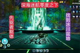 深海迷航零度之下11：探索先驱者躯体组件，找到冰川盆地入口