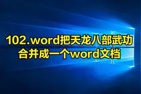 102.用word把天龙八部武功秘籍合并到一块儿