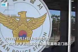 韩国女子在驻韩美军基地被美军性侵，逃出正门大喊“救命！视频封面