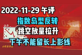 指数岛型反转跳空放量拉升，下午不能留长上影线！视频封面