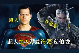 漫威官宣：大超亨利离开DC宇宙，加入漫威饰演亥伯龙