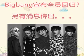 Bigbang即将全员回归！？前方突然传来消息视频封面
