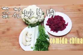 花菜炒牛肉是一道比较简单的家常菜   5分钟学做一道菜