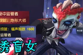 第五人格：排位惊现超秀盲女，地形大师循声制敌统统拿下！视频封面