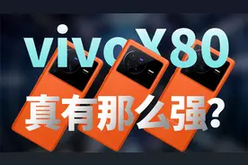 vivoX80真有那么强？测了三台告诉你答案【新评科技】视频封面
