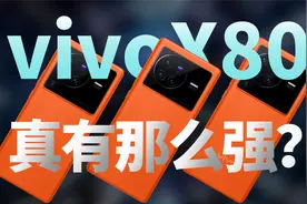 vivoX80真有那么强？测了三台告诉你答案【新评科技】视频封面