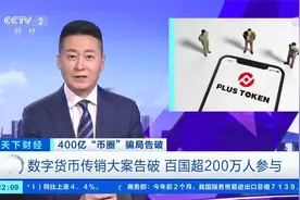 400亿“币圈”骗局告破 数字货币传销大案告破 百国超200万人参与视频封面