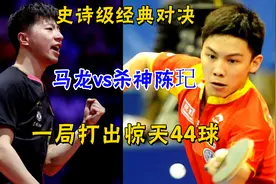 史诗级的经典对决！马龙对战杀神陈玘！一局打出惊天44球！视频封面