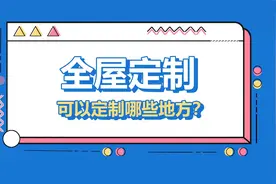 全屋定制到底定制什么？可以定制那些区域？视频封面