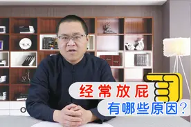 少憋屁，伤身！经常爱放屁，或是这4个原因造成，看完你就知道了视频封面
