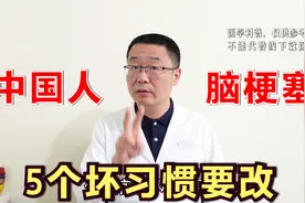 中国人脑梗塞，比美国人高2.5倍！医生：5个坏习惯，中国人要改掉视频封面