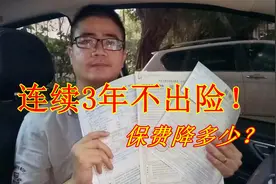 连续3年不出险，保费到底能降多少？老司机算了一笔账，新手要懂视频封面