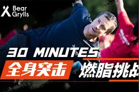 【贝爷健身】和贝爷一起高效燃脂，30分钟快速提升体能！视频封面