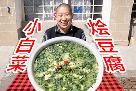 狗蛋教你做陕北版小白菜烩豆腐，简单易学，怎么做都香视频封面