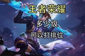 王者荣耀多少级可以打排位？王者荣耀多少级可以排位？视频封面
