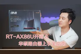 华硕 RT-AX86U 最新WIFI6开箱&华硕路由器使用全指南视频封面