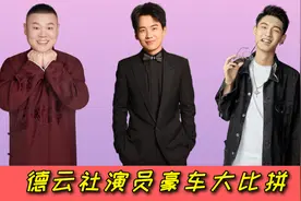 德云社演员豪车比拼，郭麒麟开迈凯伦，岳云鹏不及秦霄贤一个零头视频封面
