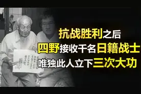 四野中有9000日籍战士，大部分搞技术唯独此人例外，三次立下大功