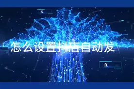 怎么设置抖店自动发货，发送网盘链接视频封面