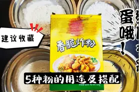 勾芡上浆抓糊的淀粉别用错了！谦哥详解5种粉的用途，建议收藏视频封面