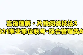 言语理解·片段阅读技法3-2021事业单位联考-综合管理类A类视频封面